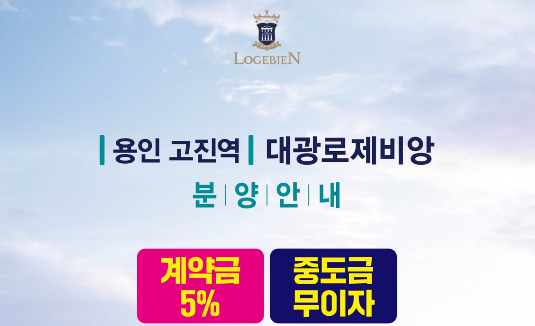 용인 고진역 대광로제비앙 모델하우스 입지환경